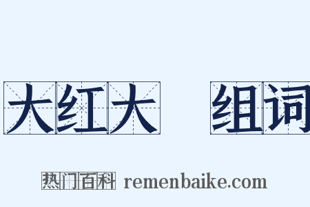 大红大緑组词是什么意思的图片